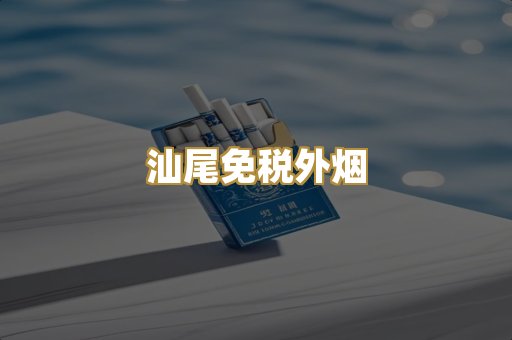汕尾免税外烟
