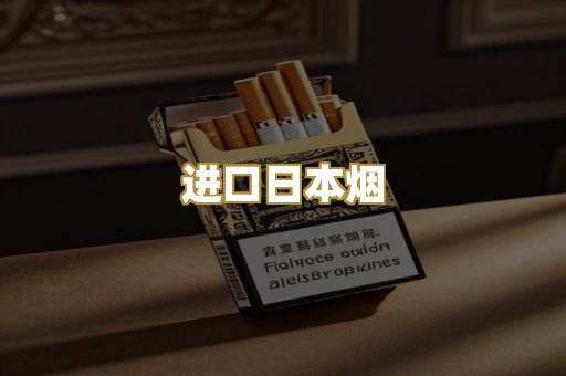 进口日本烟